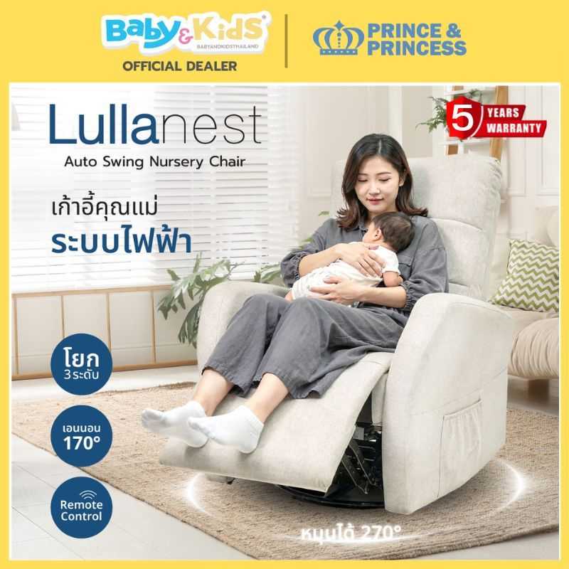 Prince & Princess เก้าอี้โยก เก้าอี้โยกไฟฟ้า รุ่นLullanest Auto Swing ประกันศูนย์ไทย