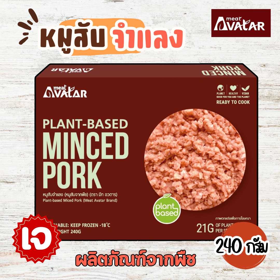 หมูสับจากพืช Meat avatar ขนาด 240 กรัม Plant-Based MINCED PORK 240 g. รังสรรเมนูตามใจชอบ