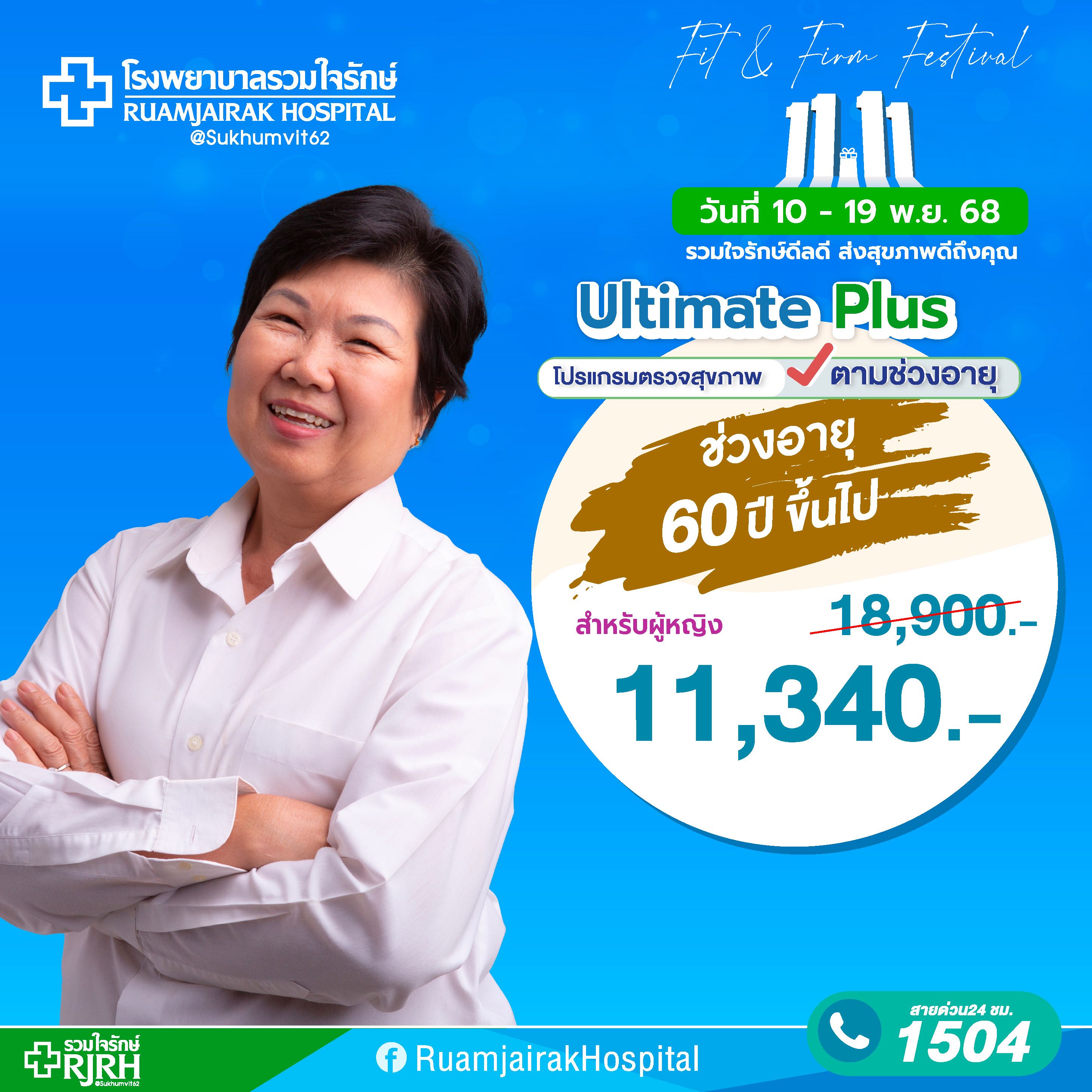 โปรแกรมตรวจสุขภาพตามช่วงอายุ Ultimate Plus (60yrsUp) หญิง