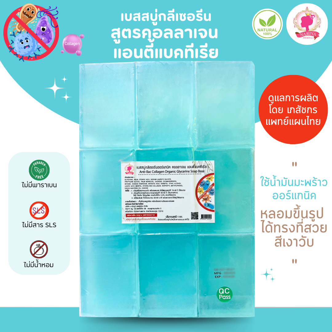 (แพ็ค 1 กก.) เบสสบู่กลีเซอรีน สูตรคอลลาเจนแอนตี้แบคทีเรีย สบู่ สบู่ออร์แกนิค เกรดพรีเมี่ยม