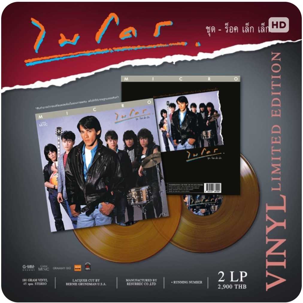 ■มือ1 VINYL ไมโคร ชุด ร็อกเล็กเล็ก   Limited Vinyl Running Number 250 Copies   2LP Speed 45  