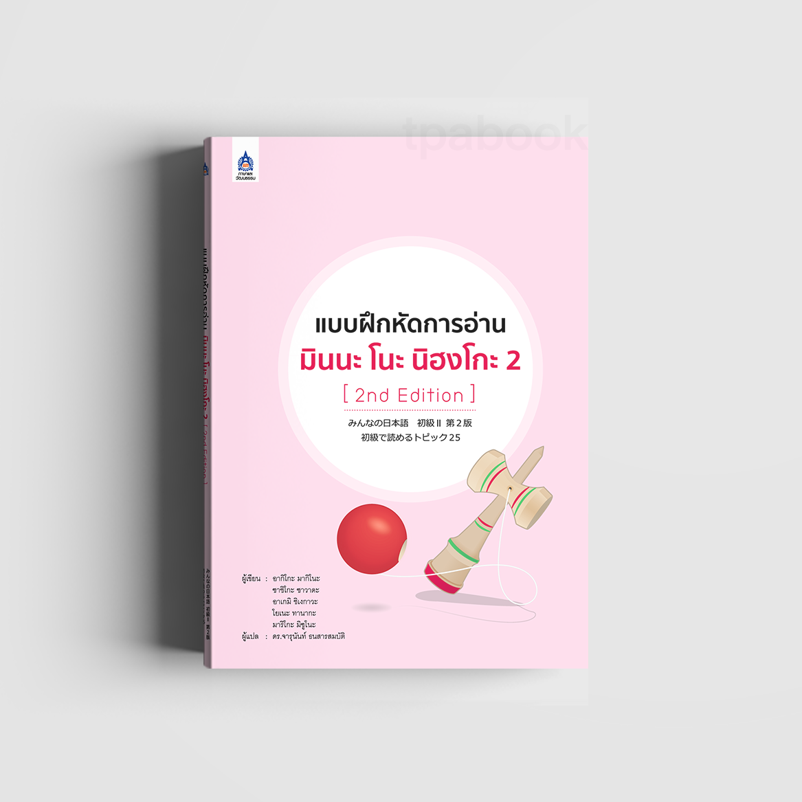 แบบฝึกหัดการอ่าน มินนะ โนะ นิฮงโกะ 2 [2nd Edition] (ภาษาญี่ปุ่น)