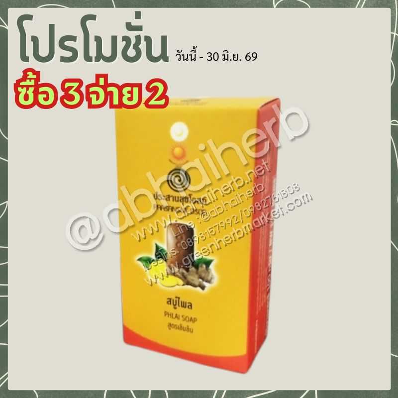 โปรโมชั่น ซื้อ3 จ่าย2 สบู่ไพล สูตรเข้มข้น ประสานสุขโอสถ