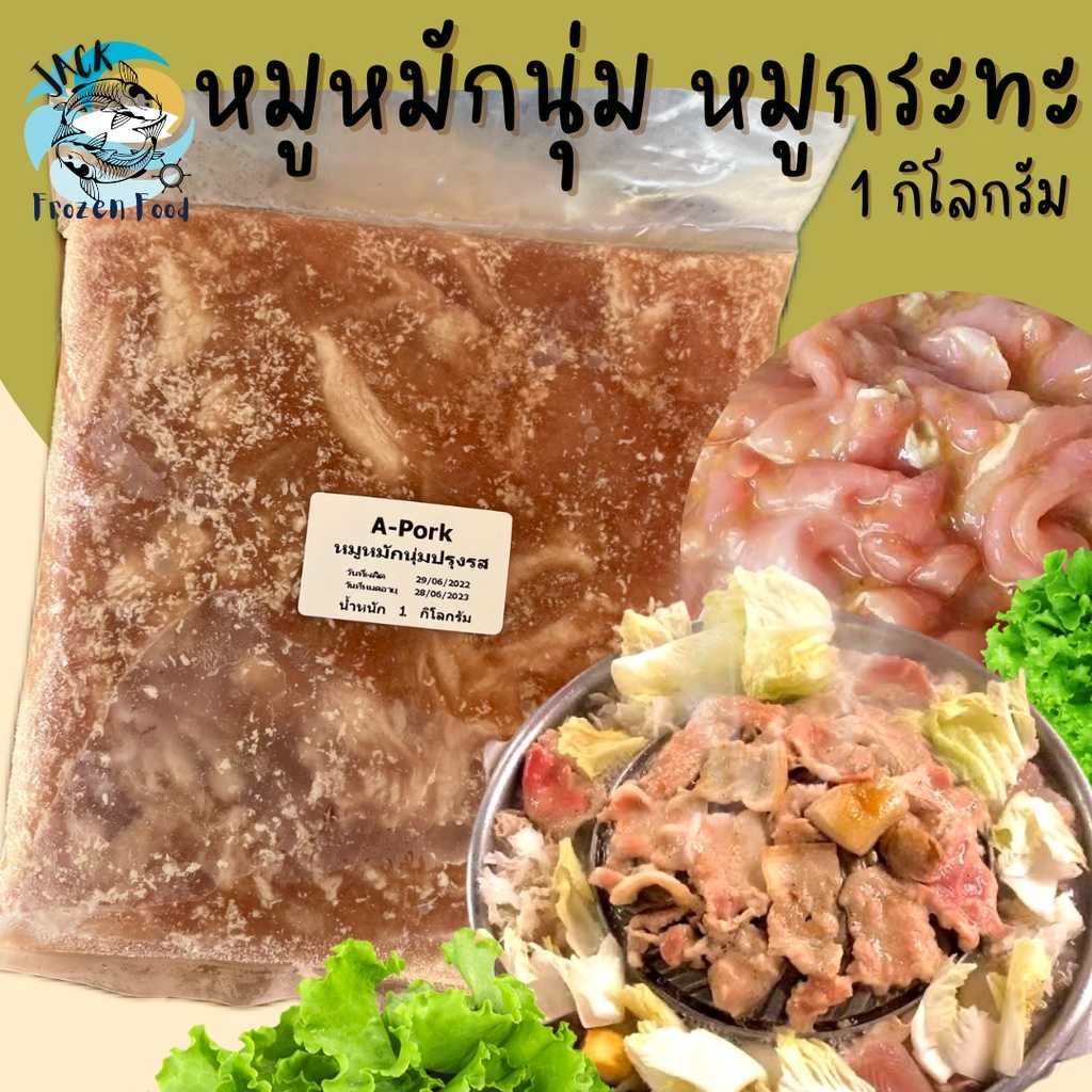 หมูหมักหมูกระทะ หมูหมักนุ่มปรุงรส 1กิโลกรัม พร้อมส่ง