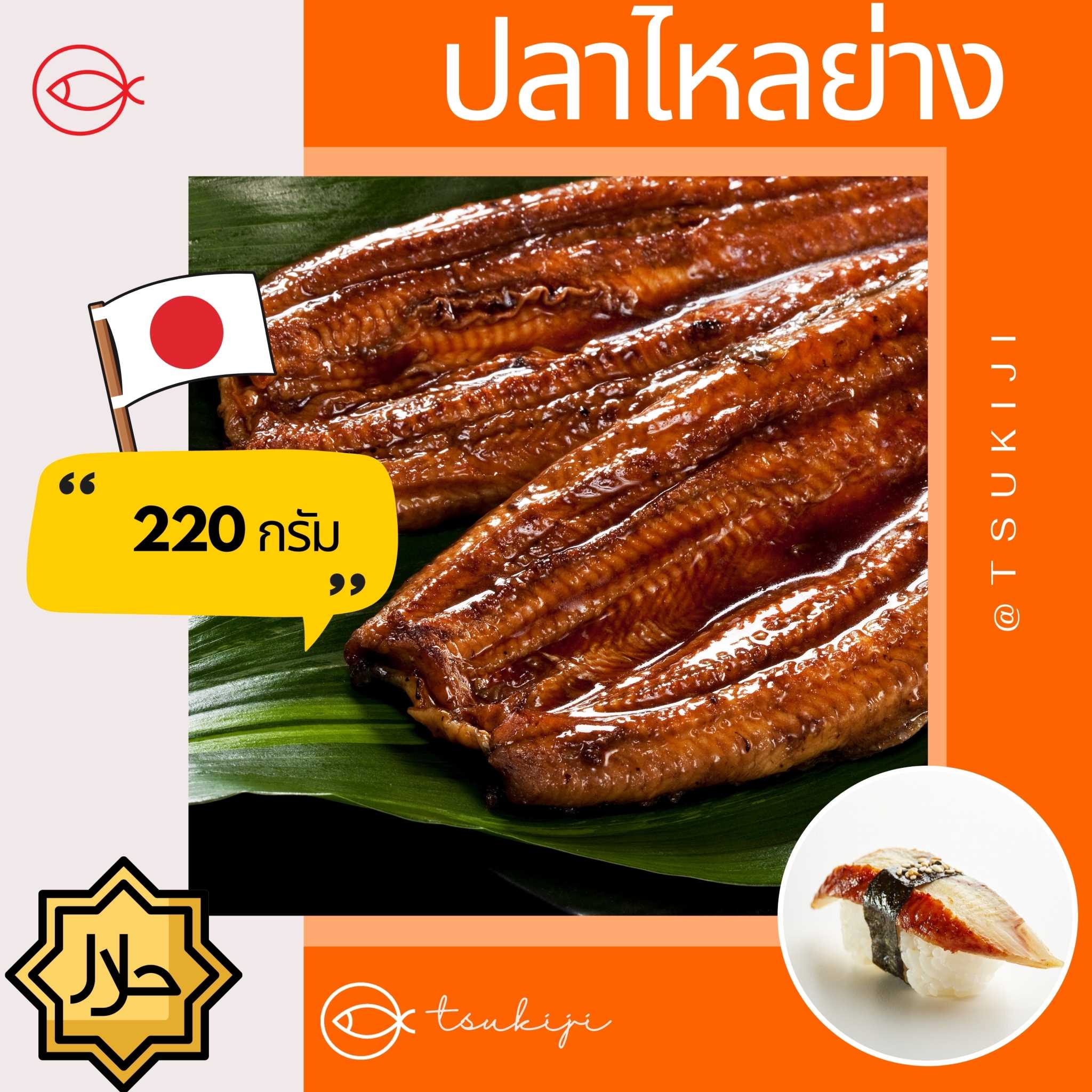 ปลาไหลอูนางิ คาบายากิ  200-220 กรัม