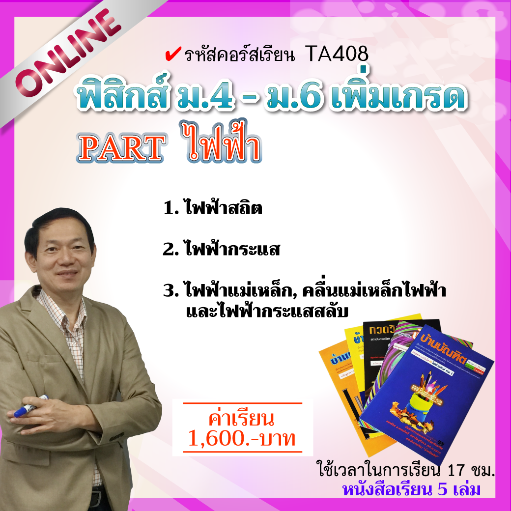 TA408  ไฟฟ้า (ฟิสิกส์ ม.ปลาย)