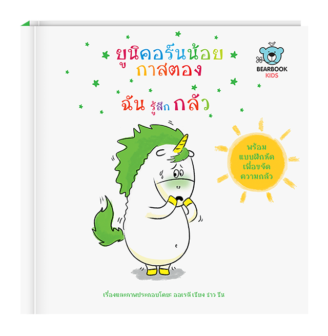 หนังสือเด็ก: ยูนิคอร์นน้อยกาสตอง: ฉันรู้สึกกลัว