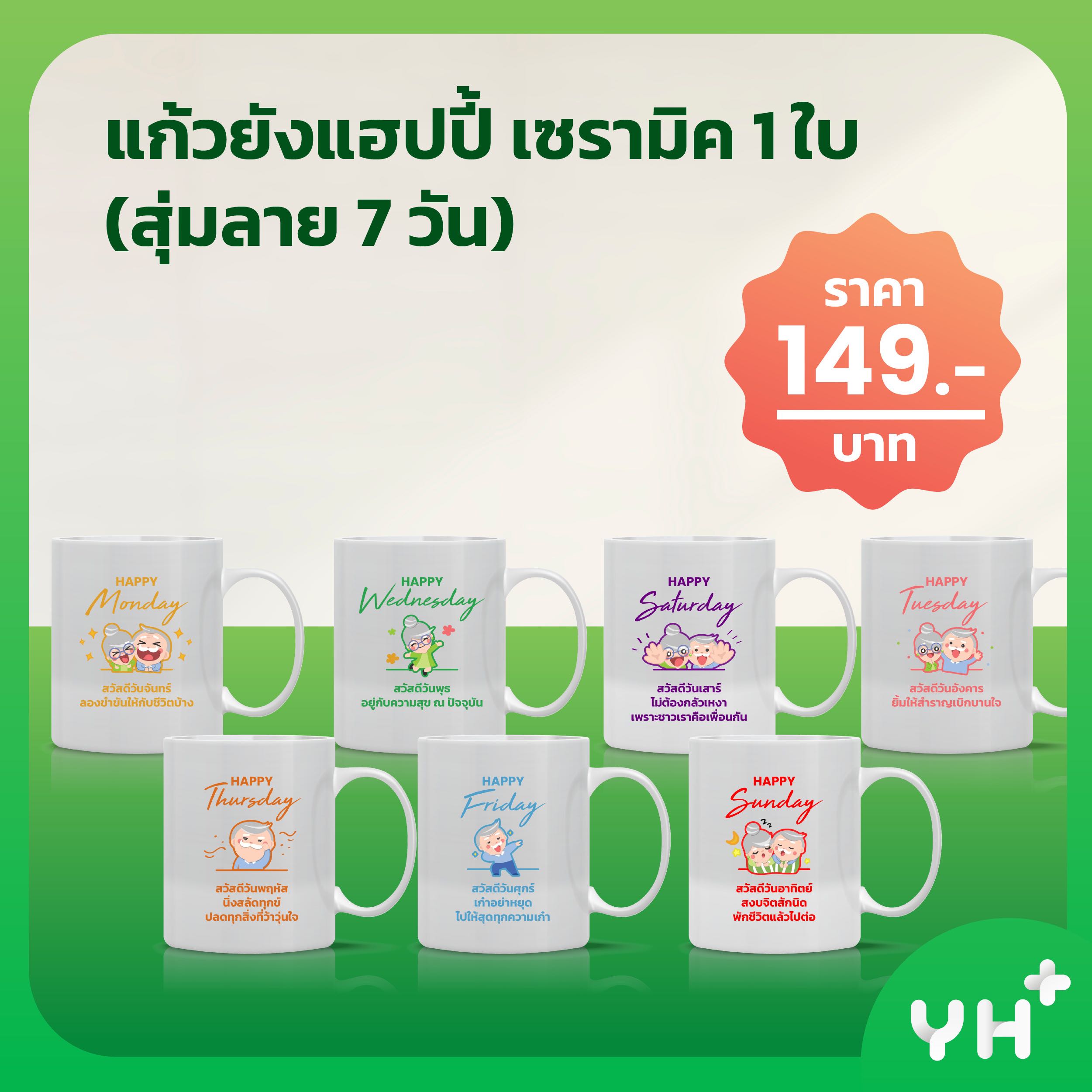 Younghappy แก้วยังแฮปปี้ เซรามิค 1 ใบ (เลือกลายได้)