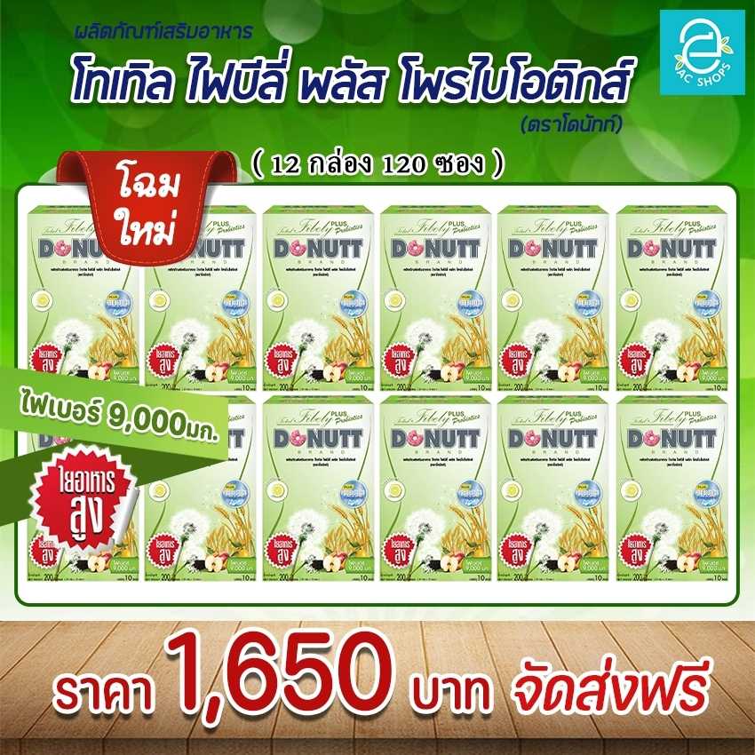 [ 12 กล่อง ] โทเทิลไฟบีลี่ พลัส โพรไบโอติกส์ ตรา โดนัทท์ - Donutt Total Fibely Plus Probioticss