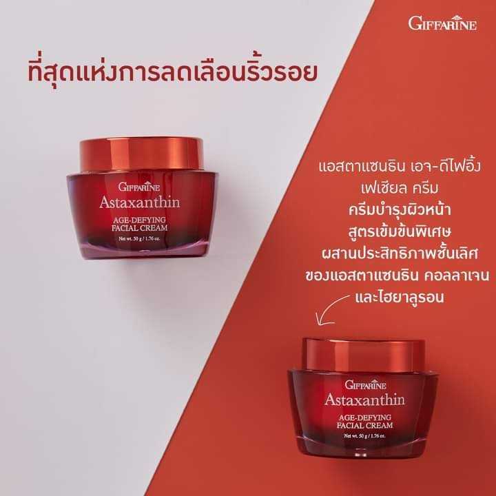 แอสตาแซนธิน เอจ-ดีไฟอิ้ง เฟเชียล ครีม กิฟฟารีน ครีมบำรุงหน้าสูตรเข้มข้นพิเศษ ผิวอ่อนเยาว์ ตึง กระชับ