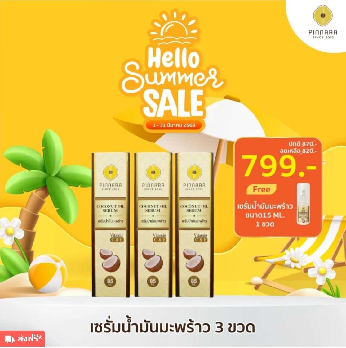 เซรั่มน้ำมันมะพร้าว  3 ขวด