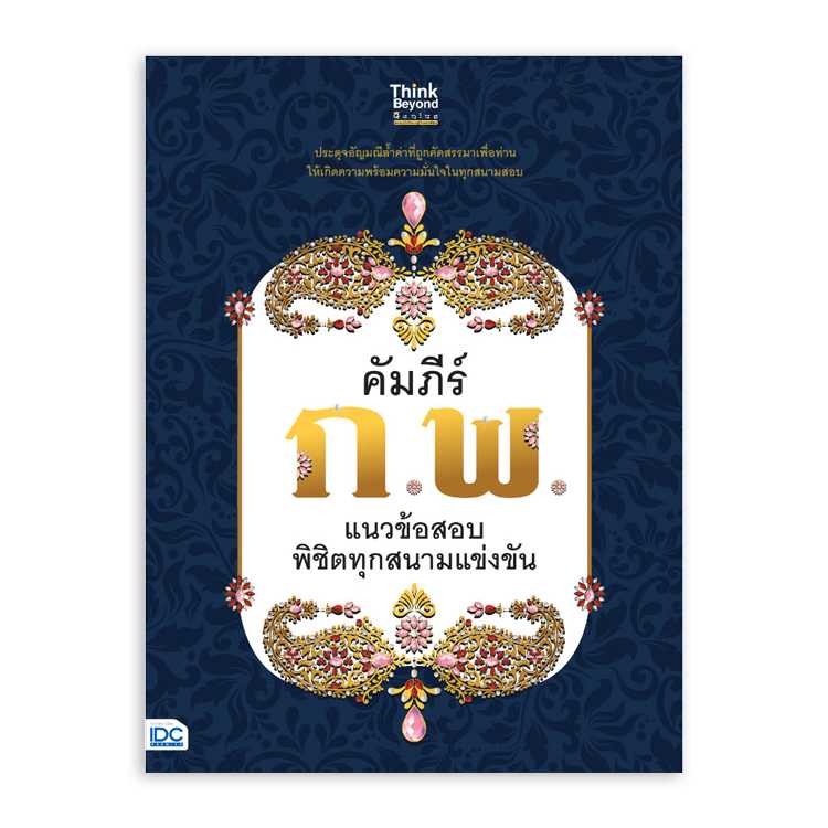 หนังสือสอบบรรจุ - คัมภีร์ ก.พ. แนวข้อสอบพิชิตทุกสนามแข่งขัน