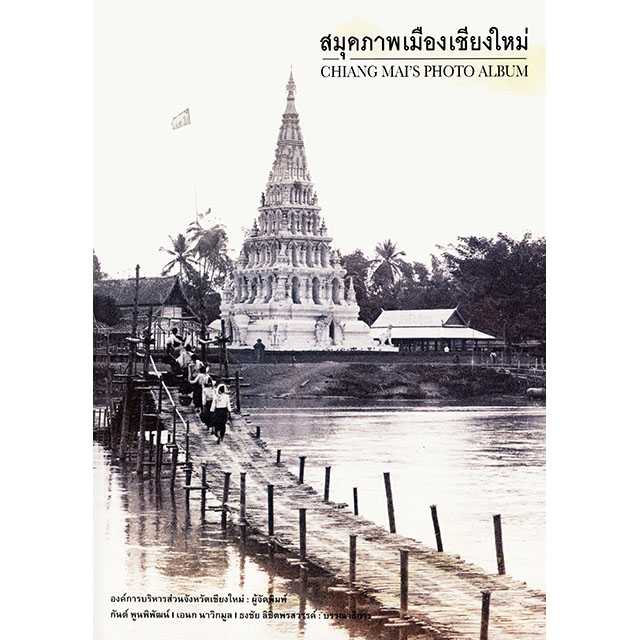 สมุดภาพเมืองเชียงใหม่ 2025