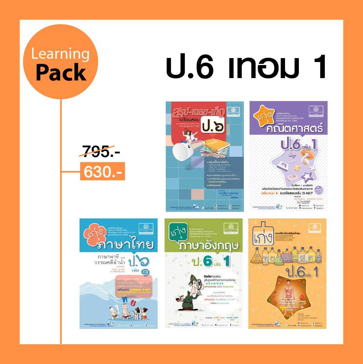 ชุด Learning Pack ป.6/1 หลักสูตรใหม่ (5 เล่ม) - ชุดเตรียมสอบ ป.6 โดย พ.ศ.พัฒนา