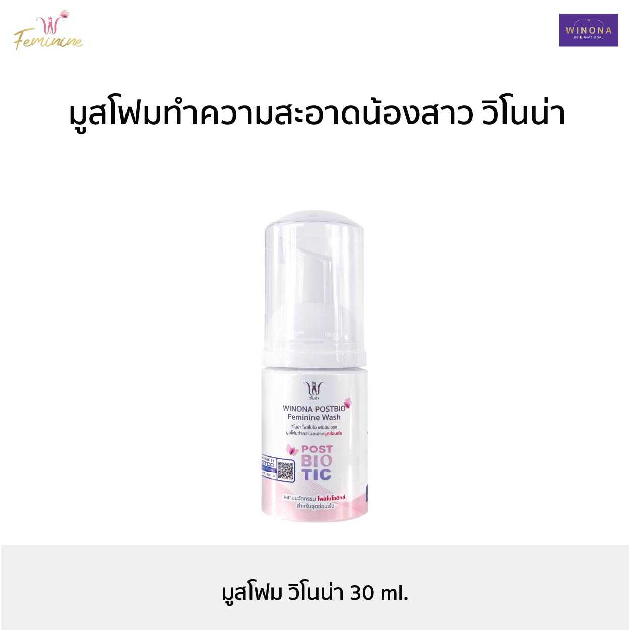 มูสโฟมทำความสะอาดน้องสาว (30 ml.) Winona Postbio Feminine Wash