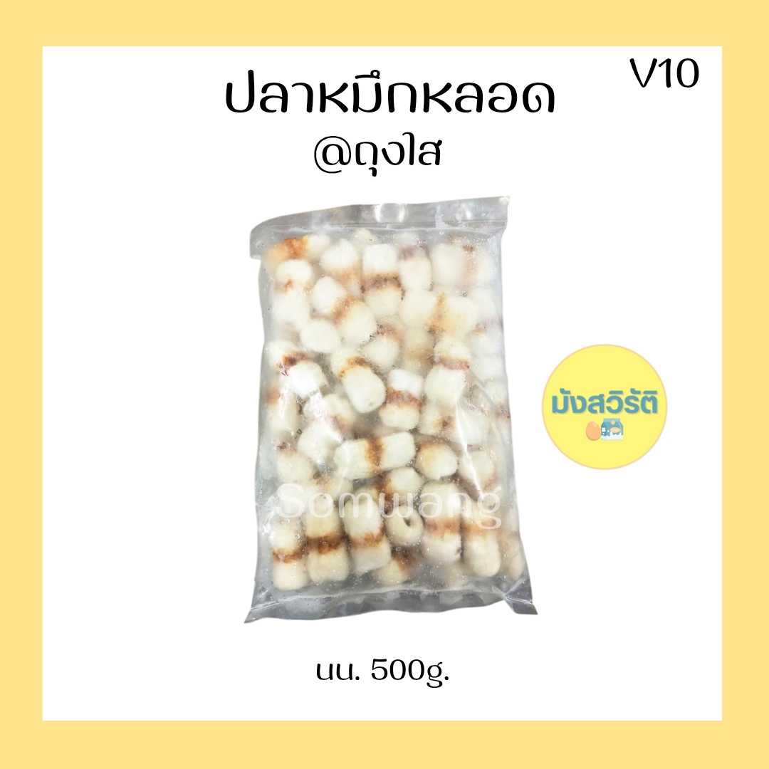 ปลาหมึกหลอด มังสวิรัติ
