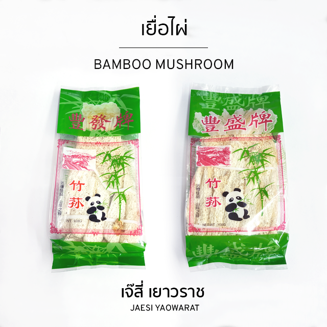 เยื่อไผ่ | Bamboo Mushroom