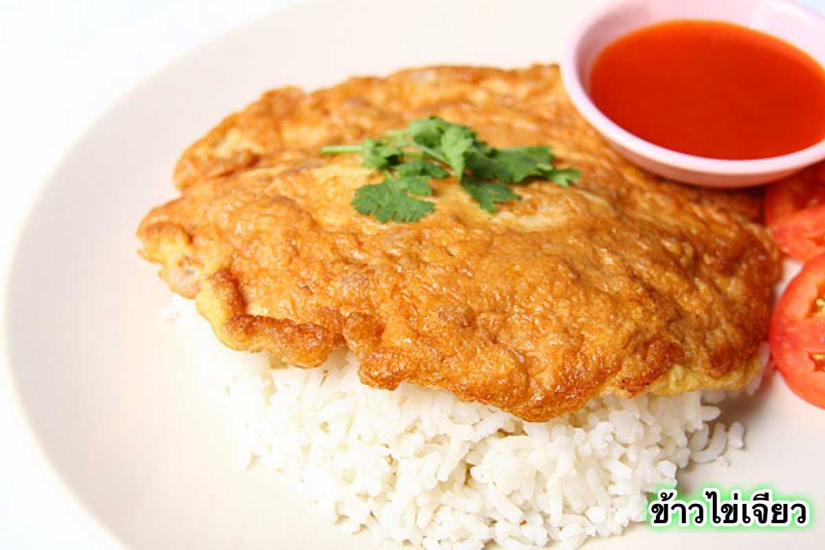 ข้าวไข่เจียว