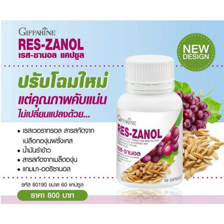 เรส ซานอล กิฟฟารีน น้ำมันรำข้าวผสมสกัดจากเปลือก และเมล็ดขององุ่นแดง