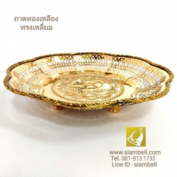 siambell ถาดทองเหลือง สยามเบลล์ ถาดเหลี่ยมขอบหยัก ถาดผลไม้ พานทองเหลือง
