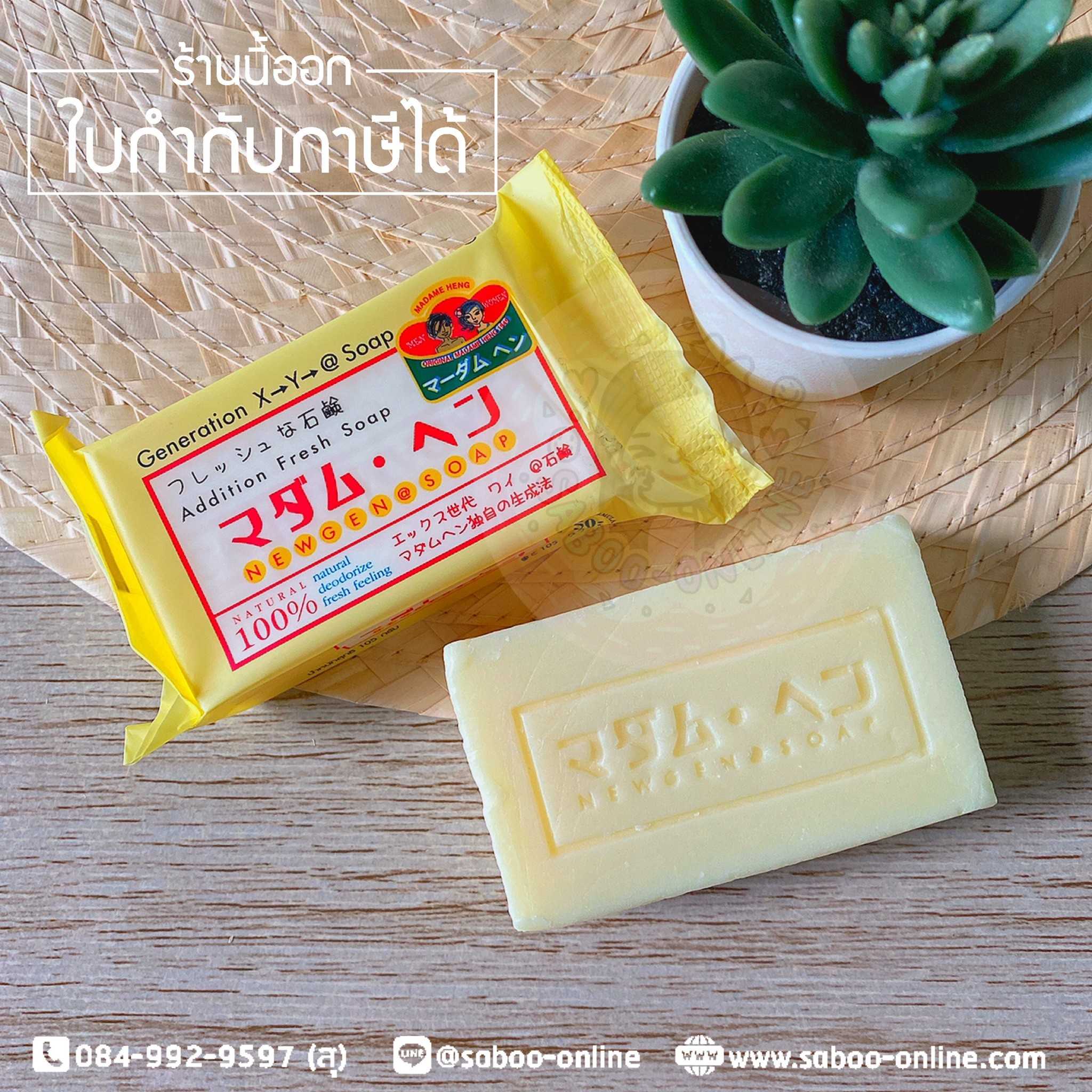 สบู่มาดามเฮง สบู่นิวเจน 120 กรัม