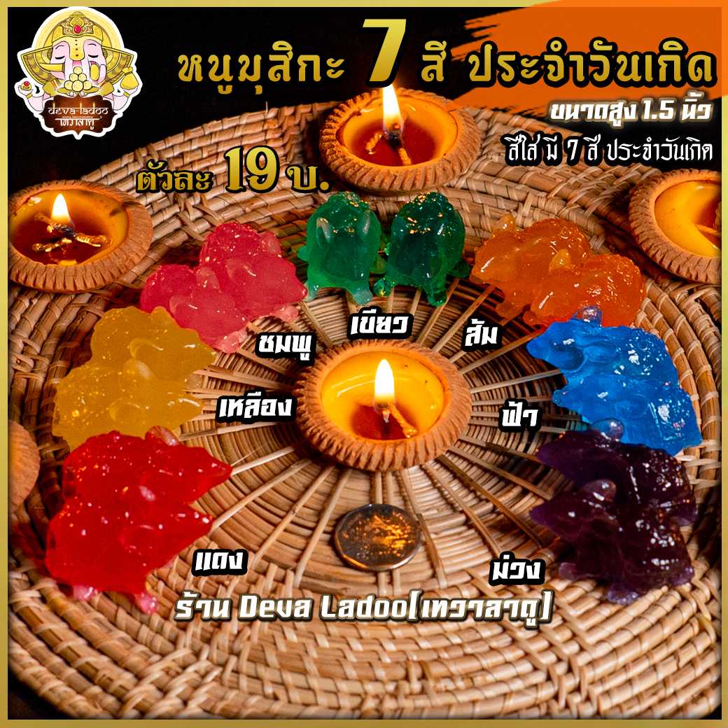 หนูมุสิกะ 7 สี(ใส) ประจำวันเกิด ขนาดเล็ก บริวารแห่งองค์พระพิฆเนศ