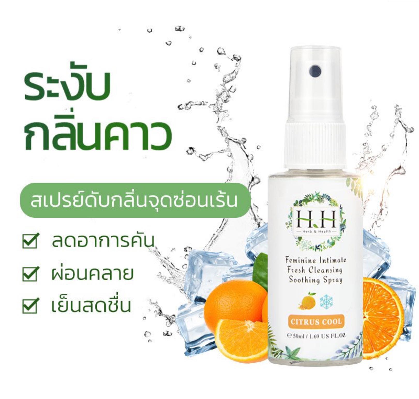 HH สเปรย์ดับกลิ่นจุดซ่อนเร้น ซื้อ 1 แถม 1