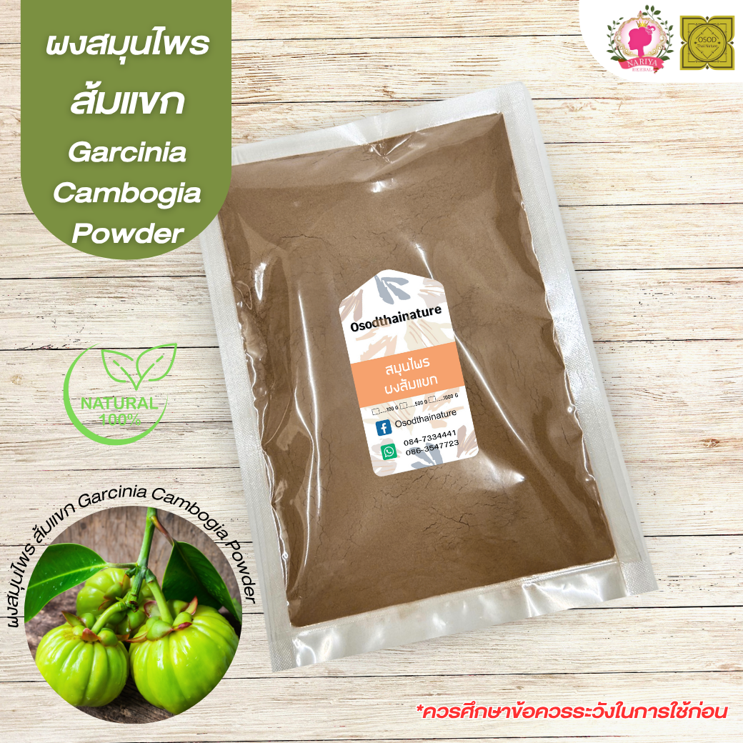 ผงส้มแขก (Garcinia Powder) ขนาด 500 1000 กรัม ส้มแขก บดละเอียด สมุนไพร แท้ 100 %