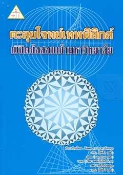 9786163213020 ตะลุยโจทย์เทพฟิสิกส์ พิชิตข้อสอบเข้ามหาวิทยาลัย