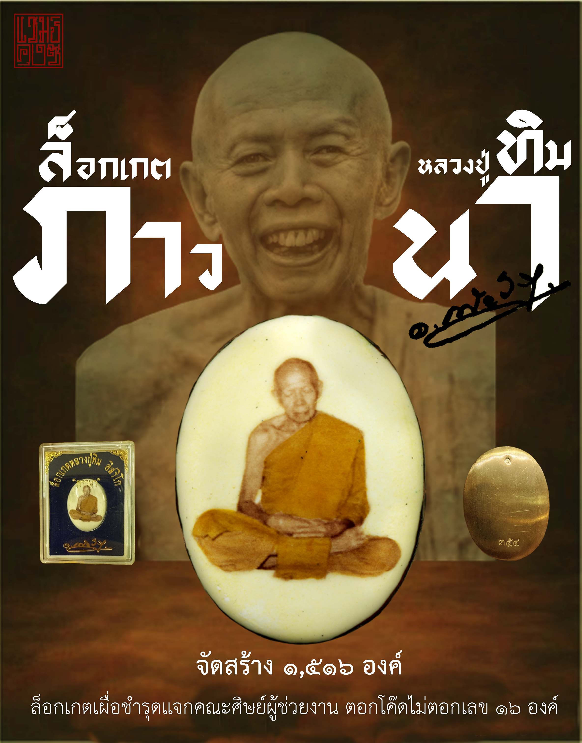 ล็อกเกตหลวงปู่ทิม รุ่น “ภาวนา” อ.เพียรวิทย์