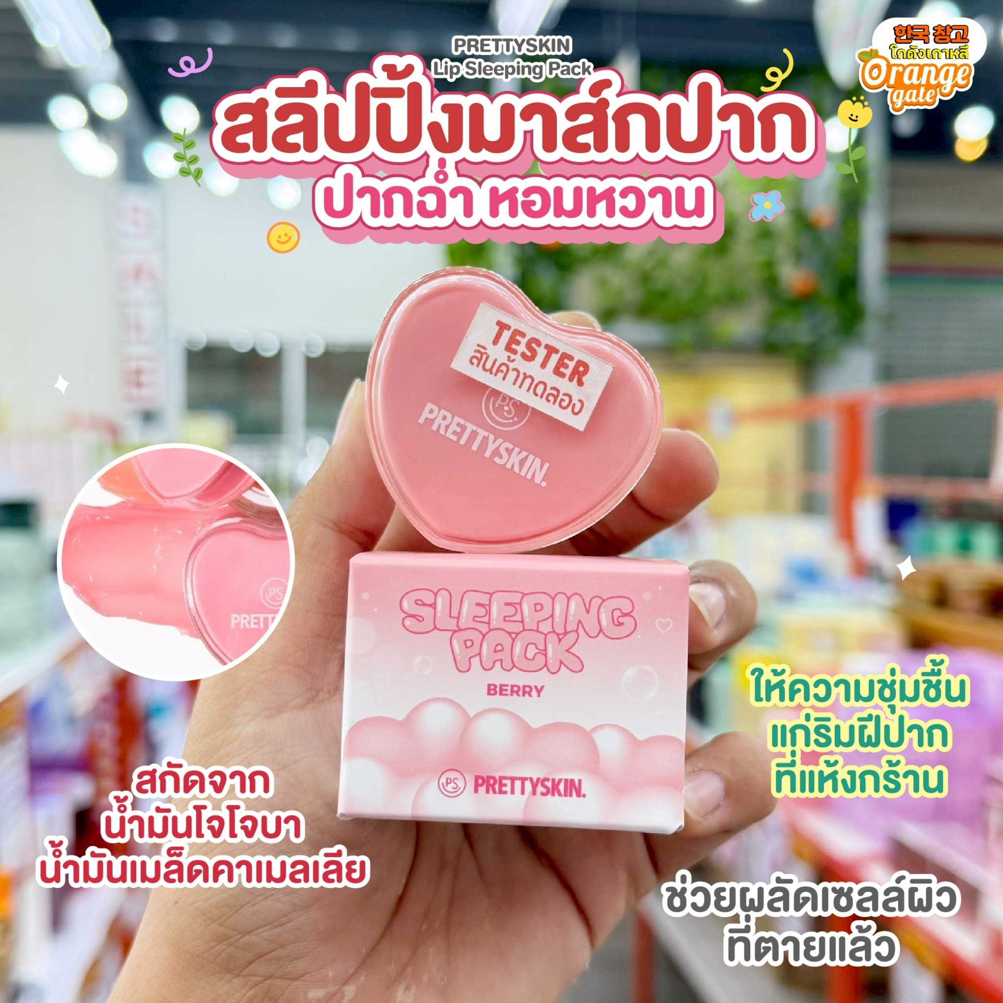 PRETTYSKIN Lip Sleeping Pack มาส์กบำรุงริมฝีปาก มอบความชุ่มชื้นอย่างล้ำลึก