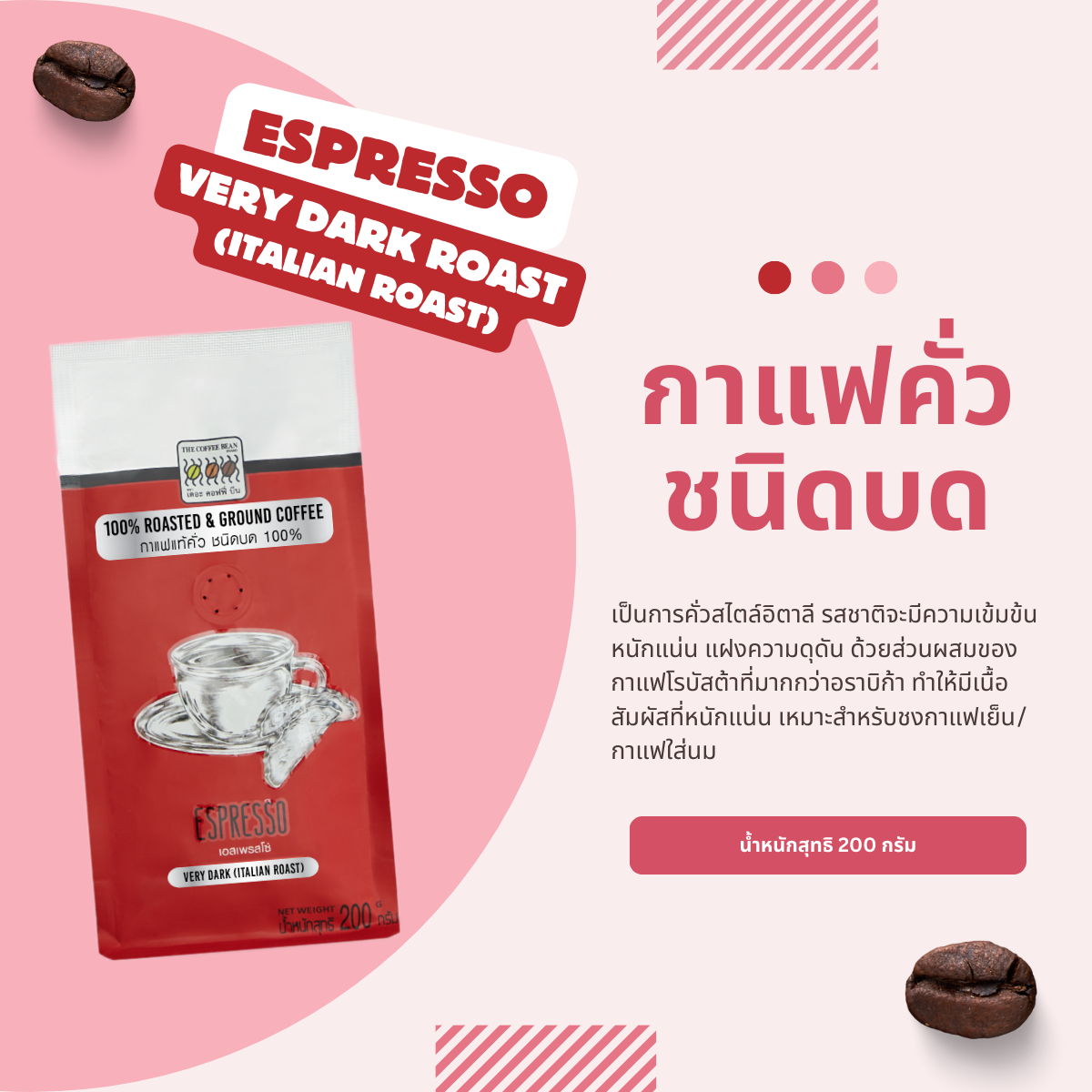 กาแฟคั่วบด เอสเพรสโซ คั่วเข้มมาก 200 กรัม