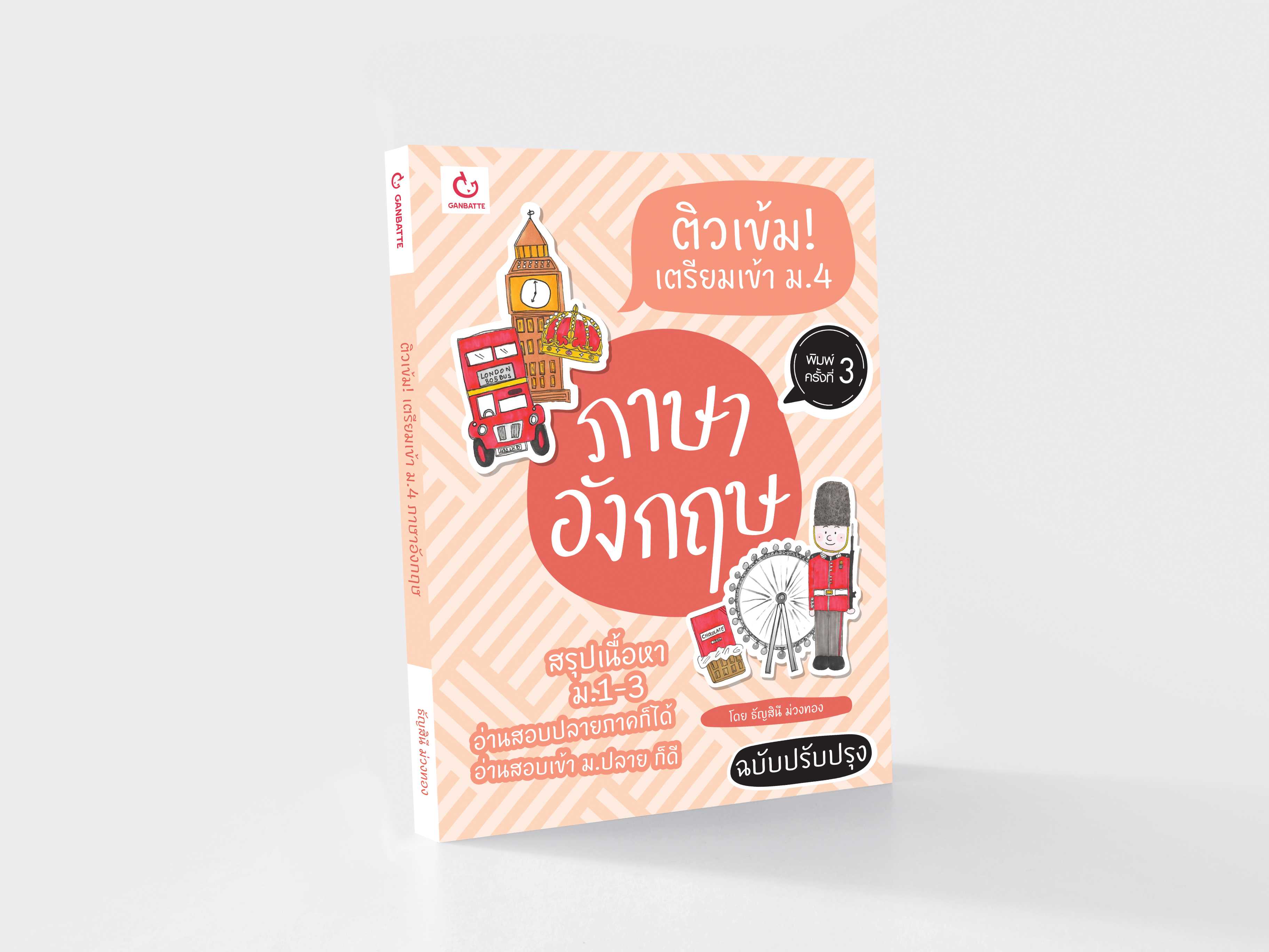 ติวเข้ม! เตรียมเข้า ม.4 ภาษาอังกฤษ (ฉบับปรับปรุง)