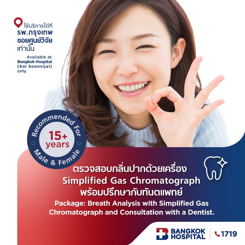 ตรวจสอบกลิ่นปากด้วยเครื่อง Simplified Gas Chromatograph พร้อมปรึกษากับทันตแพทย์ - E-Coupon