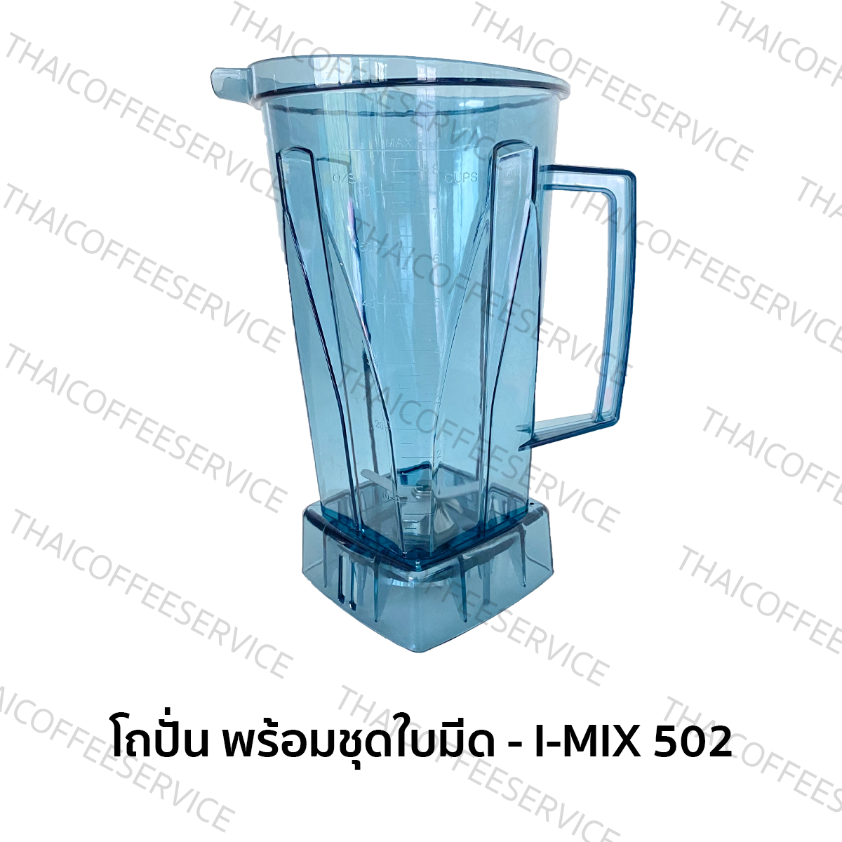 โถปั่นพร้อมชุดใบมีด-เครื่องปั่นสมูทตี้ I-mix 502