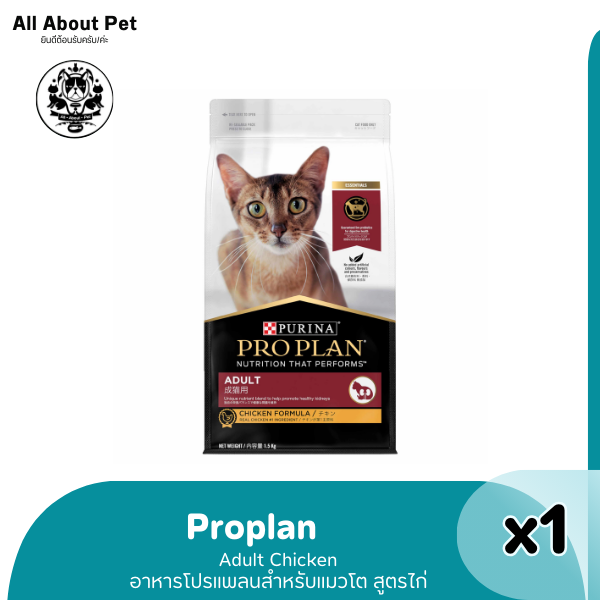 PRO PLAN ADULT CAT CHICKEN 3kg.  - โปรแพลนแมว แมวโตสูตรไก่ 3 กก.