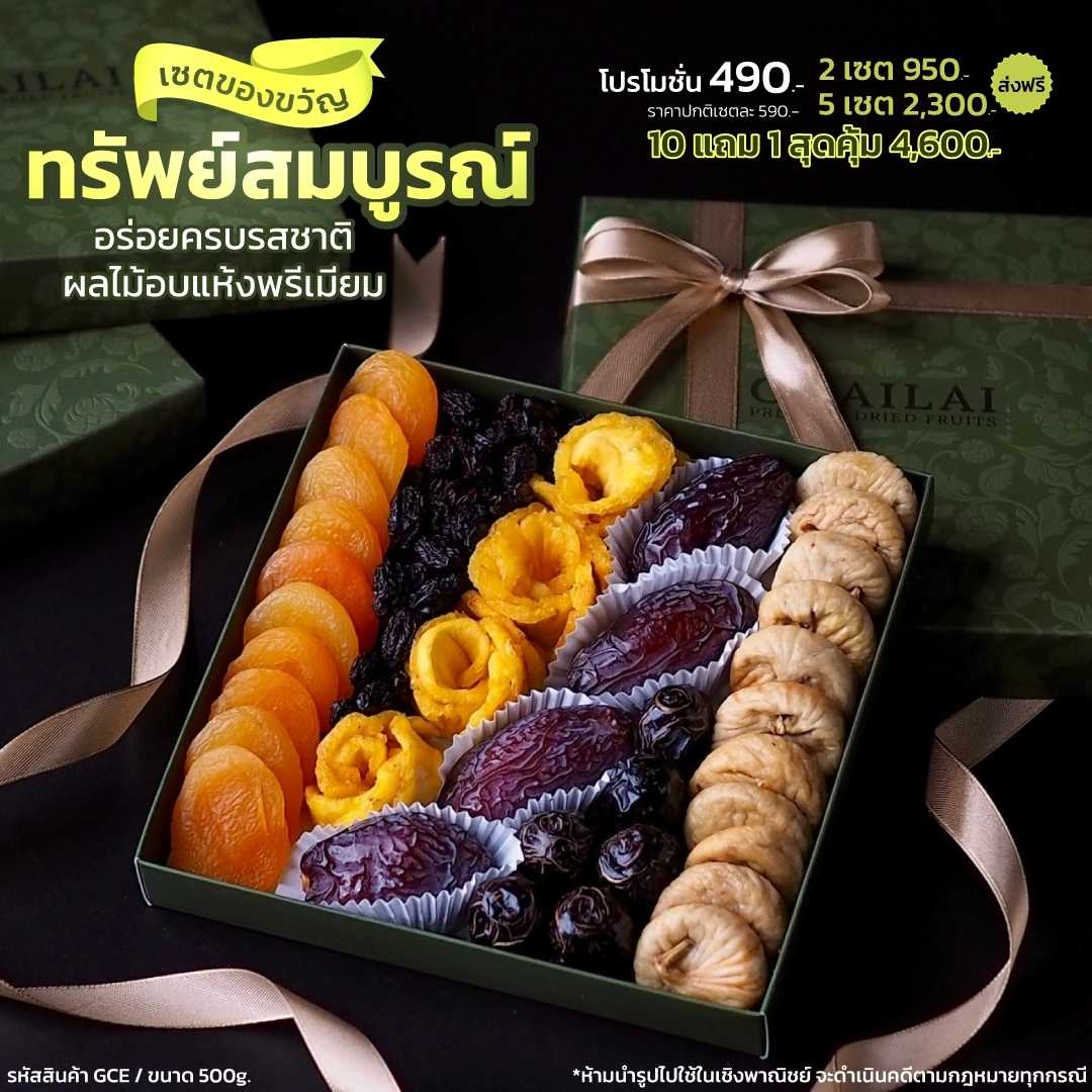 เซตของขวัญ ทรัพย์สมบูรณ์ รวมผลไม้อบแห้ง แพค 500g