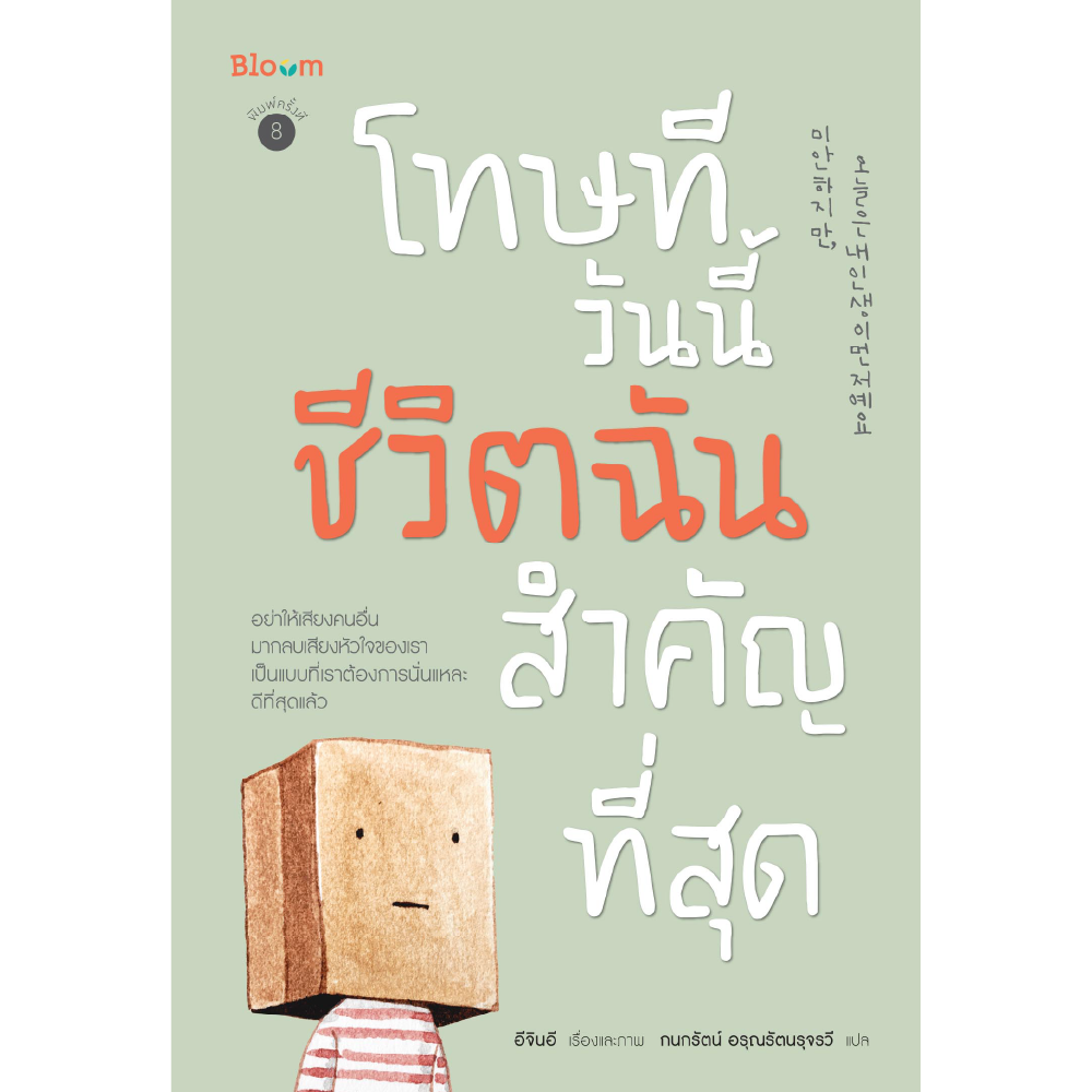 หนังสือ Bloom : โทษทีวันนี้ชีวิตฉันสำคัญที่สุด