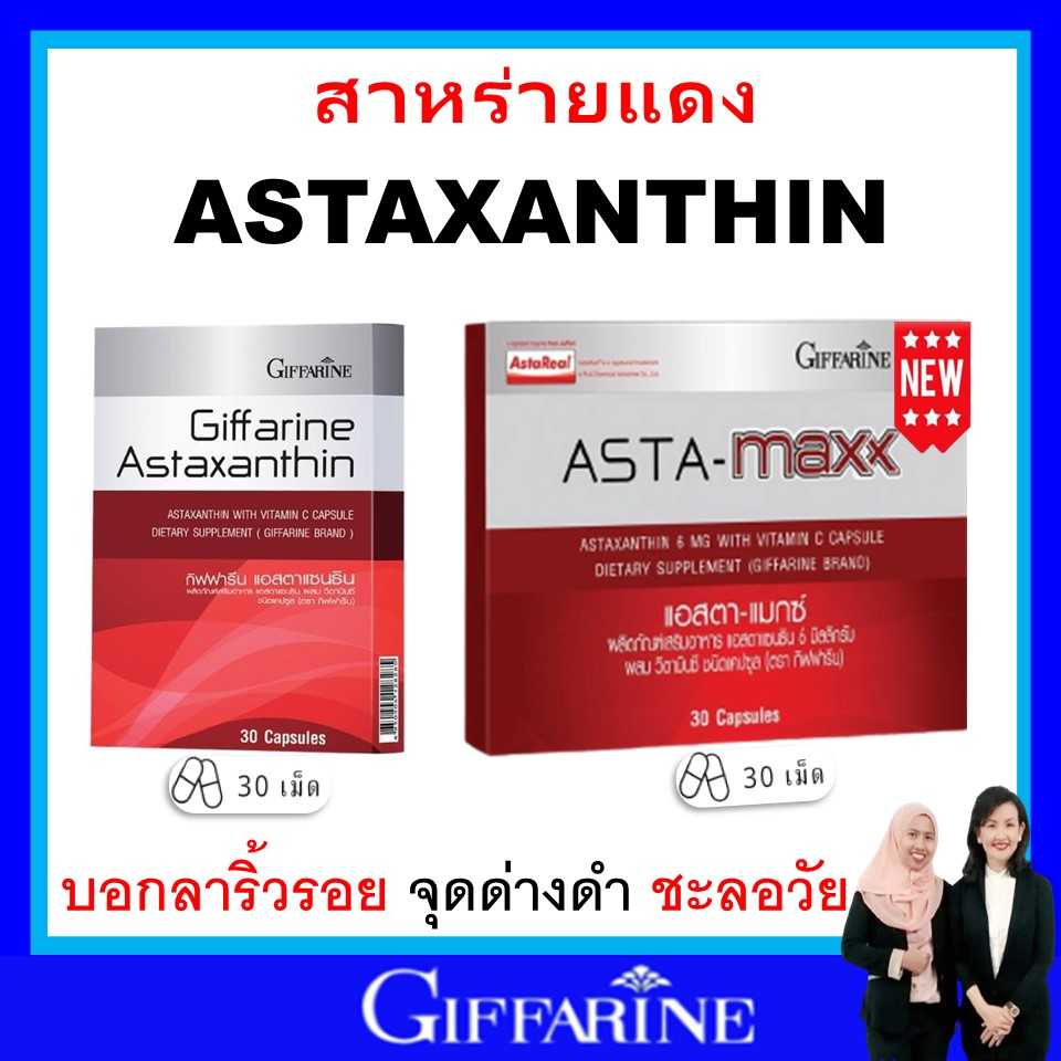 กิฟฟารีน ริ้วรอย ลดเลือนจุดด่างดำ ผิวเนียน ชุ่มชื้้้น บำรุงดวงตา มวลกล้ามเนื้อ แอสต้า max giffarine