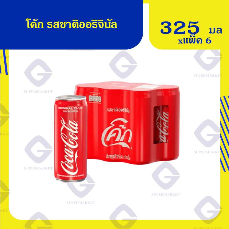 โค้ก รสชาติออริจินัล 325มล.x6กระป๋อง 8851959632017 (07)