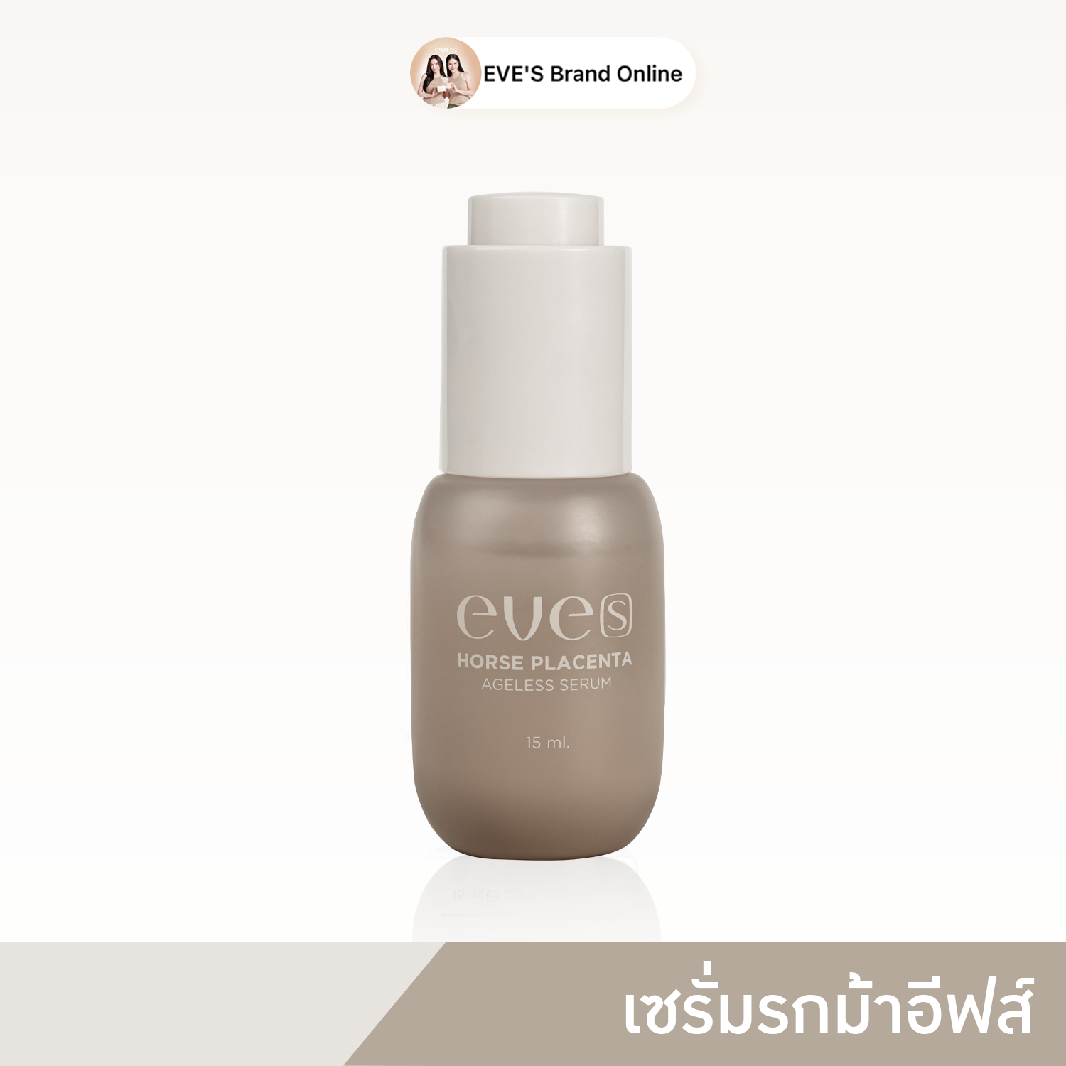 เซรั่มอีฟส์ (สูตรใหม่) เซรั่มหน้าขาว ลดริ้วรอย ลดฝ้า