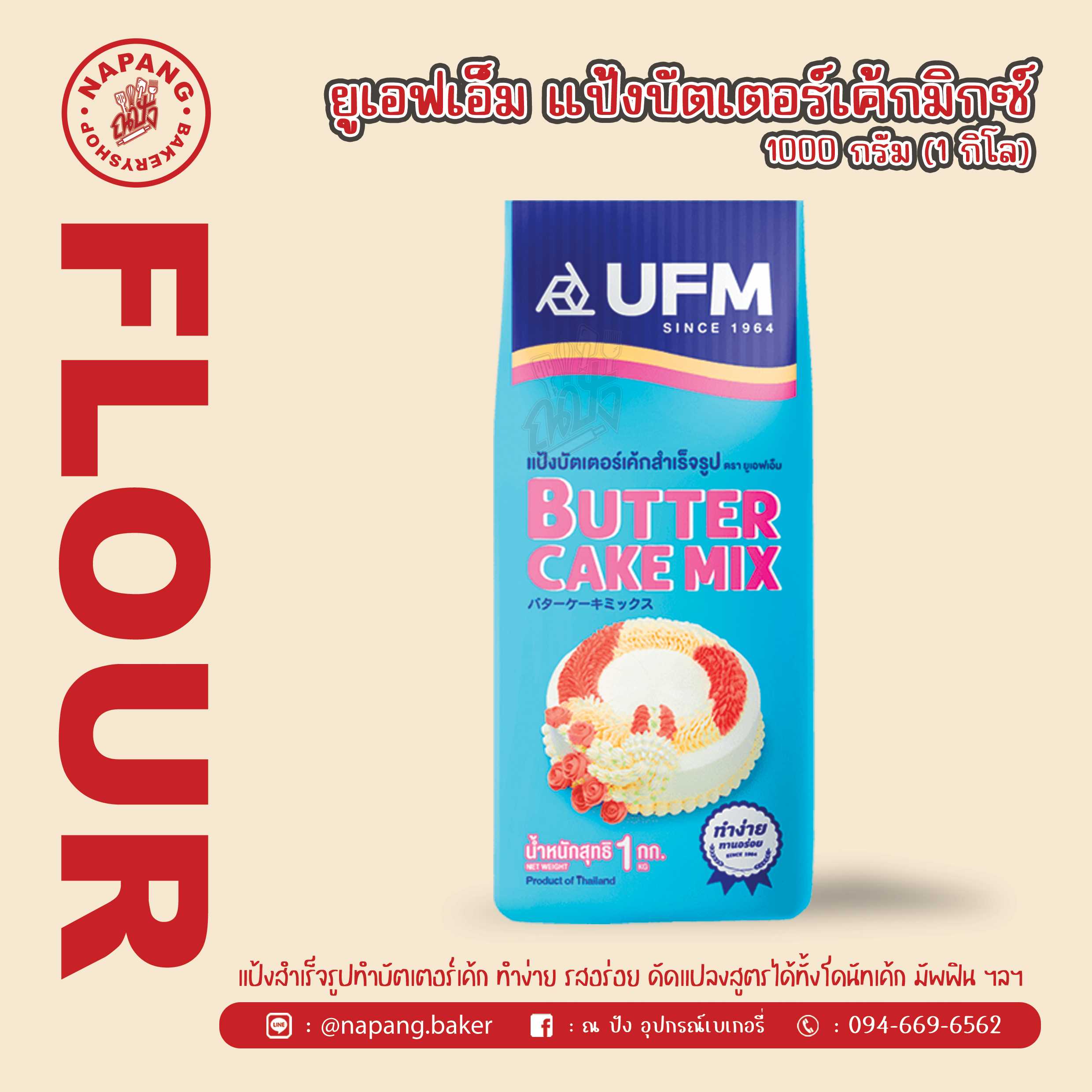 แป้งบัตเตอร์เค้กสำเร็จรูป ตรายูเอฟเอ็ม