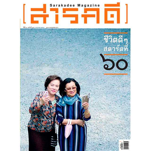 นิตยสารสารคดี ฉบับ 359 ชีวิตดีๆ สตาร์ตที่ 60 
