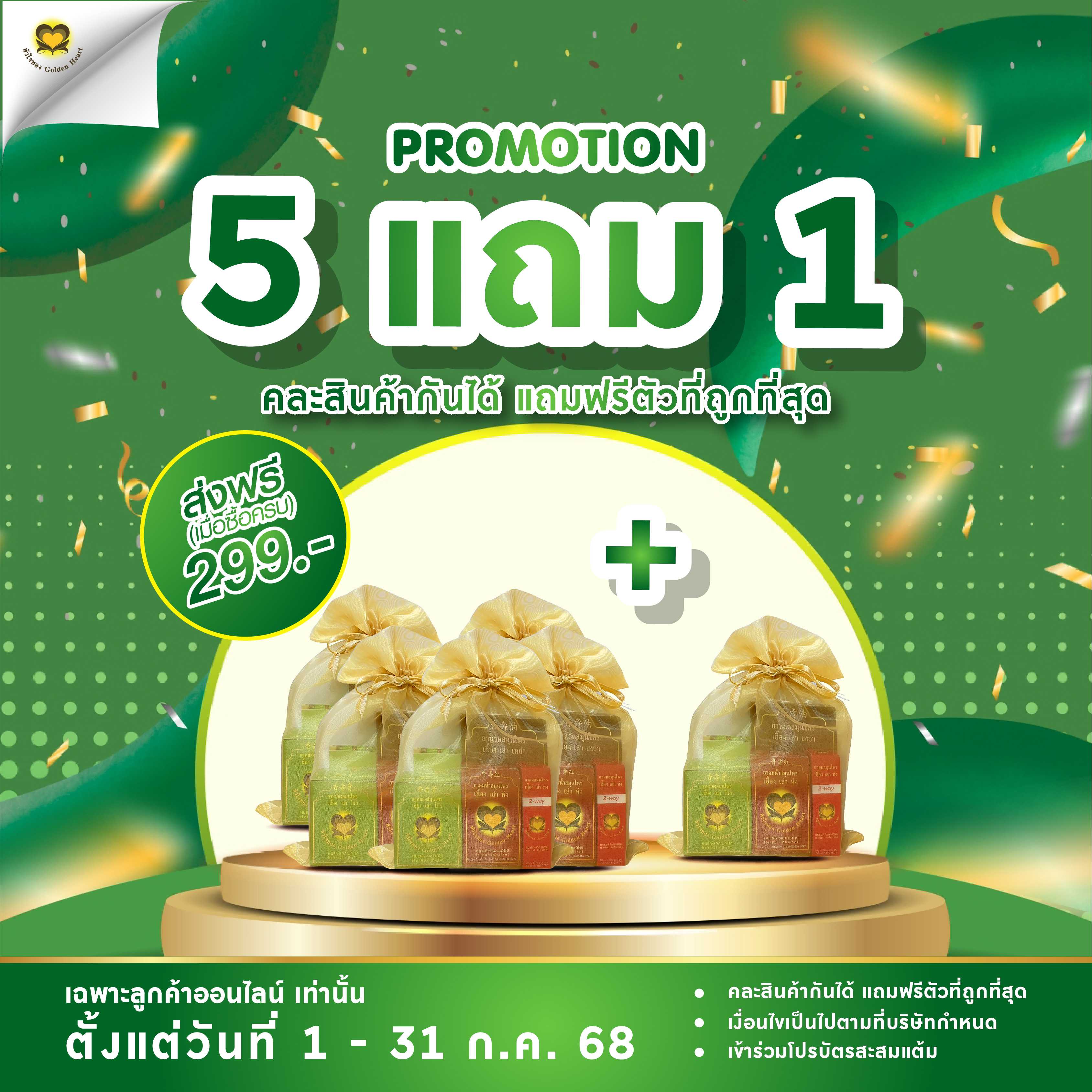ชุดถุงทอง 195 บาท (โปร 5 แถม 1)