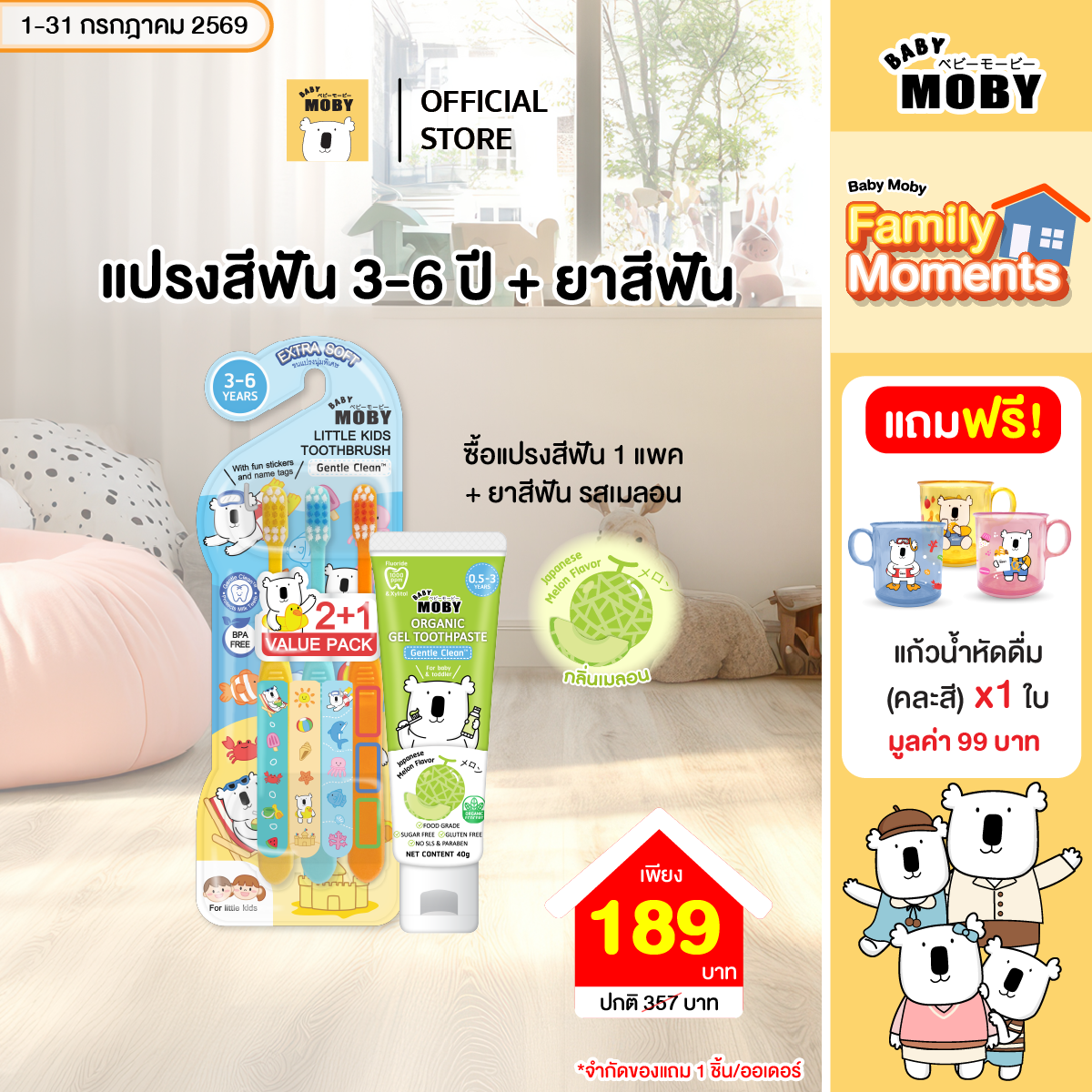 Baby Moby แปรงสีฟันสำหรับเด็ก 3-6 ปี Little Kids Toothbrush 3–6 Year คู๋ยาสีฟัน ออแกนิคเจล แถมแก้ว