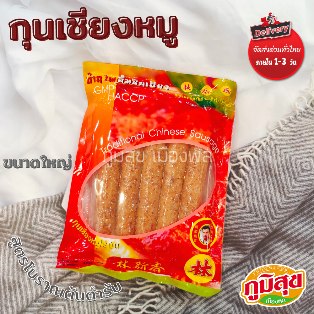 กุนเชียงหมูไร้มัน บ้านไผ่ลิ้มชินเฮียง