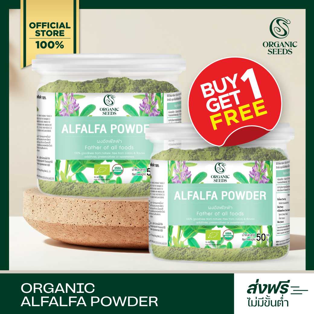 1 แถม 1 ผงอัลฟัลฟ่า 50 กรัม (Alfalfa Organic Superfood)
