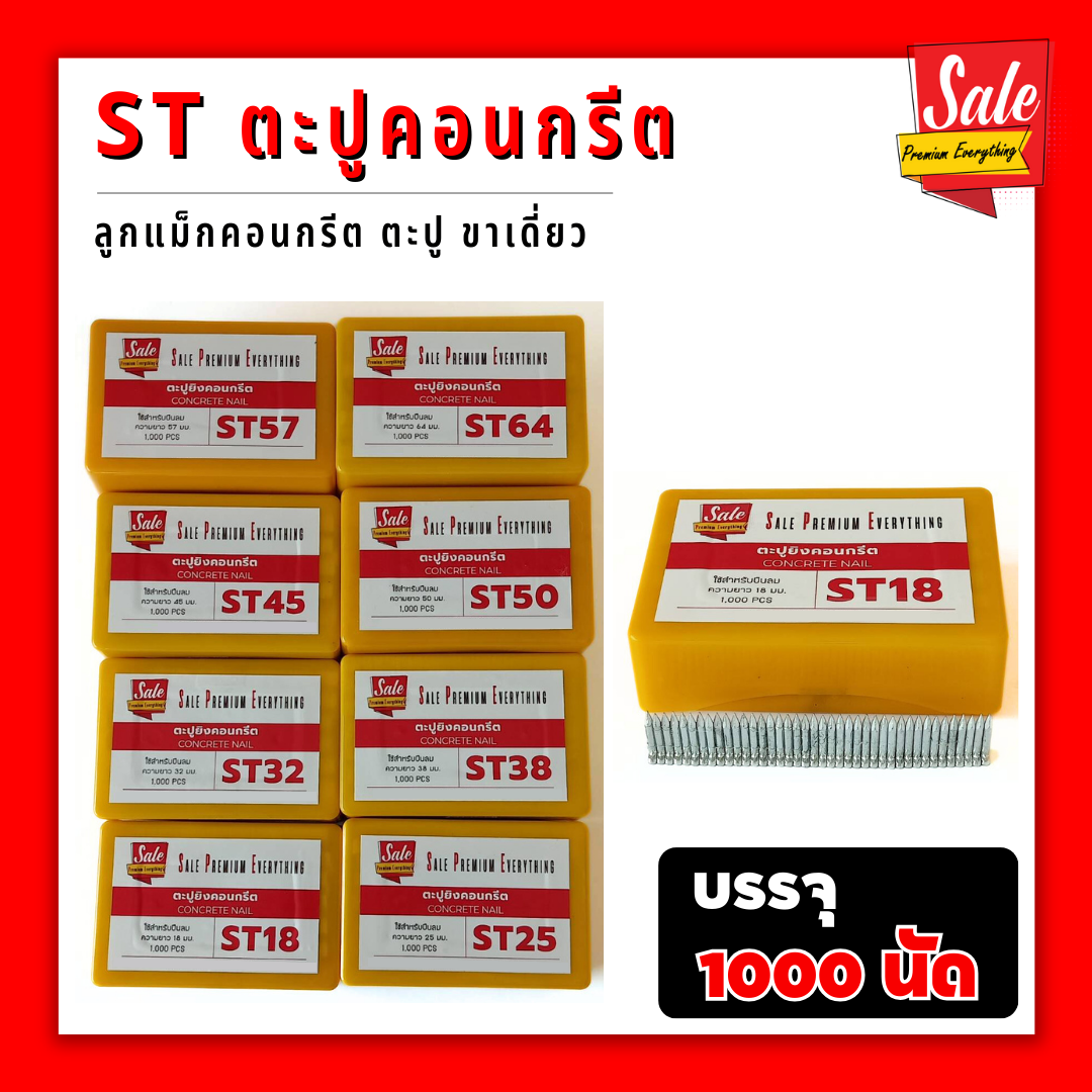 SPE-ST18 25 32 38 45 50 57 64 ตะปูยิงคอนกรีต ลูกแม็ก ชนิดขาเดี่ยว (กล่อง1000 นัด)