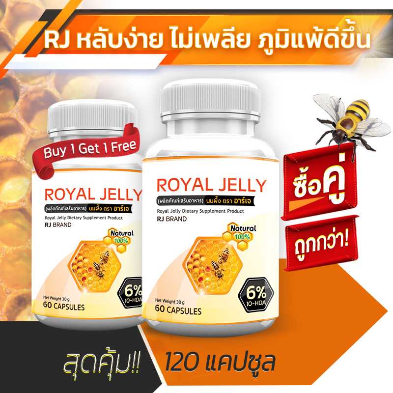ส่งฟรี! ส่งไว  RJ Royal Jelly ผลิตภัณฑ์เสริมอาหารจากนมผึ้ง (ซื้อคู่) เสริมภูมิ ผิวสวยจากภายใน
