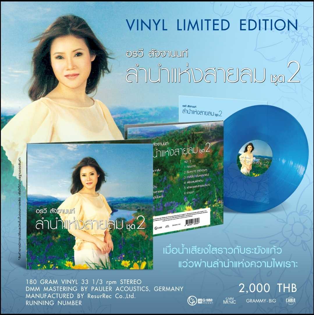 ■มือ1  VINYL อรวี สัจจานนท์ ลำนำแห่งสายลมชุดที่ 2